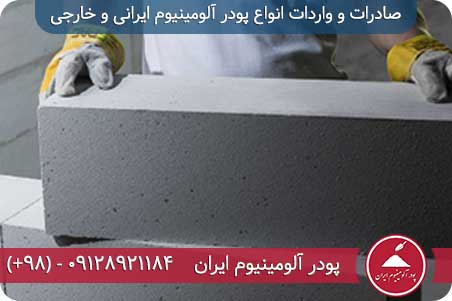 خمیر آلومینیوم و پودر آلومینیوم در بتن سبک گازی یا بلوک بتنی گازی