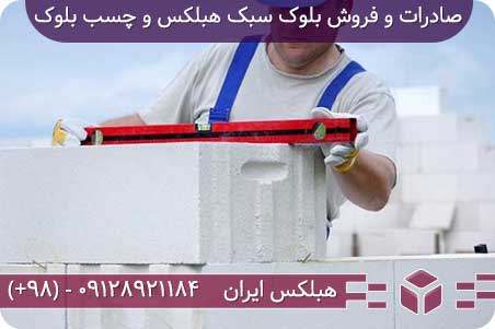 مزایای کاربرد بلوک سبک هبلکس-بتن گازی اتوکلاوی