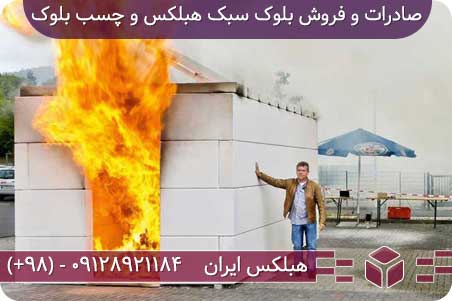 بلوک هبلکس مشهد رضوی مقاوم در برابر آتش